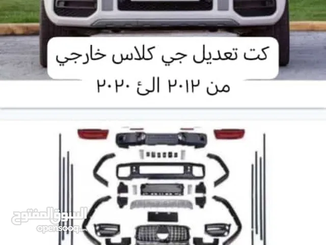 كت تعديل وترهيم جي كلاس G Class من 2012 الى 2020