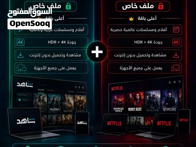 شاهد VIP (ملف خاص)  نتفليكس Premium (ملف خاص)