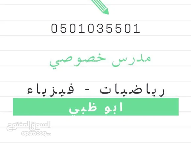 مدرس خصوصي لجميع المراحل (رياضيات - فيزياء )