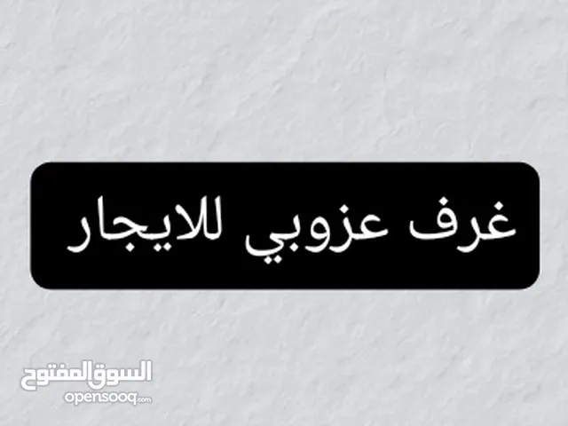 غرف عزوبي وطلابي وعمال للايجار في عدن على الشارع العام بالضبط