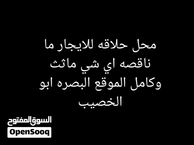 محل لل اجار البصره ابو لخصيب