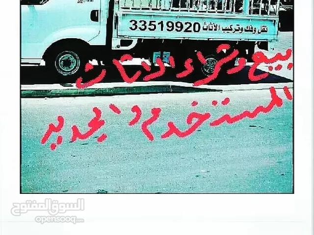 بيع وشراء الأثاث المستخدم والجديد والاكترونيات والمطابخ وننقل الاثاث بسعار مناسبه