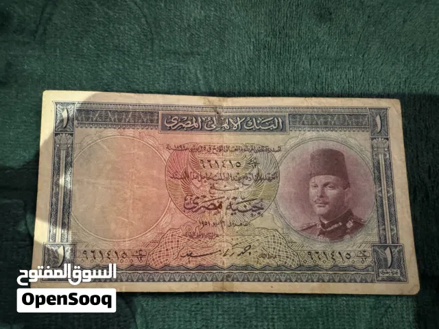 عملات ورقية مصرية من الاربعينيات والخمسينات