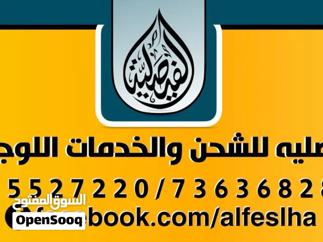 مكتب الفيصليه للشحن والخدمات اللوجستيه