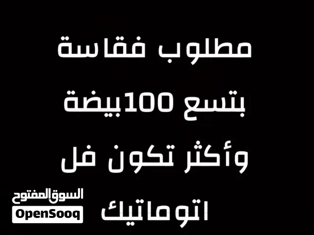 مطلوب فقاسة تسع100واكثر