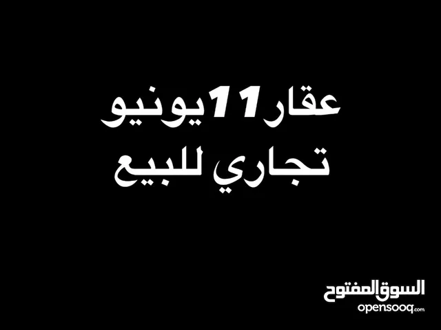 عقار11يونيو سكني و تجاري ربي يبارك
