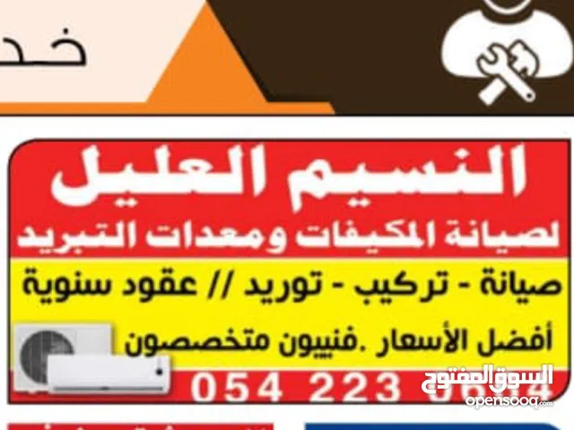 صيانة وتركيب مكيفات الهواء ومعدات التبريد