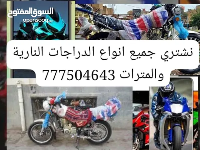 نشتري جميع انواع الدراجات النارية كاش والمترات تواصل معي نشتري ونبيع جميع انواع الدراجات النارية