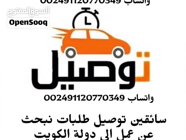 سائقين توصيل طلبات نبحث عن عمل الي دولة الكويت