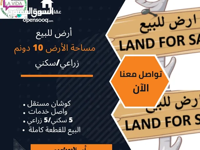 أرض للبيع في جنوب عمان مساحة الأرض 10 دونم البيع للقطعه كامله 5 دونم سكني / 5 دونم زراع