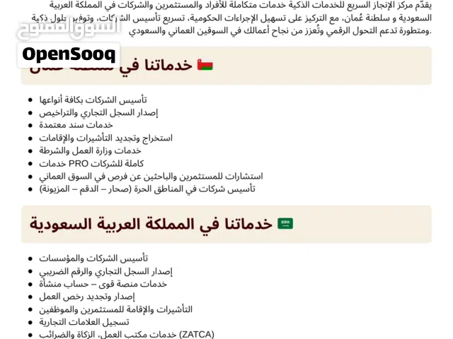 خدمات تأسيس الشركات والإقامة والاستشارات في سلطنة عُمان والمملكة العربية السعودية