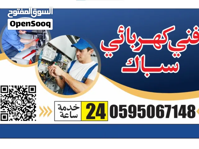كهرباء سباك