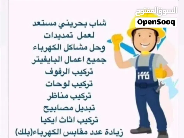 مستعدون الاعمال صيانه كهرباء و بايفيتر و تركيب الاثاث و تثبيت رفوف و ستائر