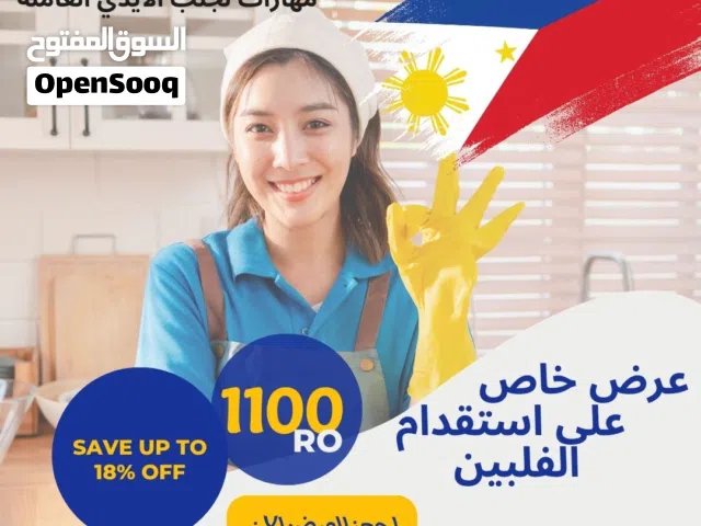 خصومات علي استقدام عاملات منازل للمدة يومين بمناسبة الشهر المبارك  عاملات منازل مع ضمان  عرض محدود