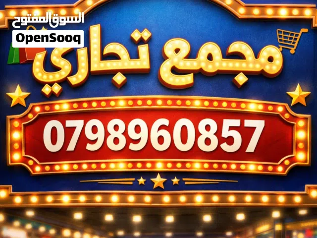 مجمع تجاري بدخل مميز جدًا حي نزال ع شارع الدستور الرئيسي مساحة الارض 800مً