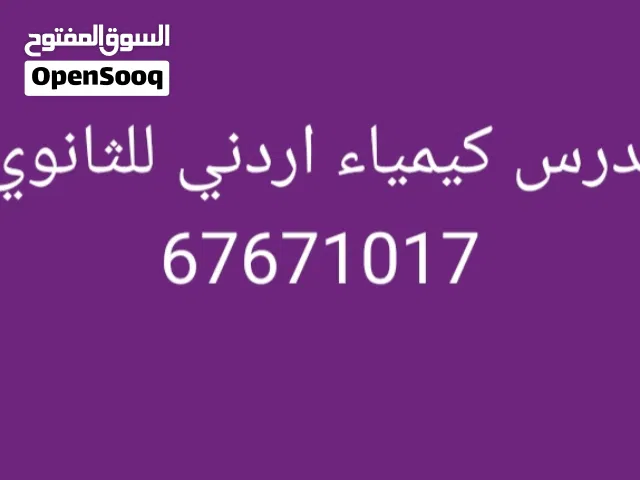 مدرس كيمياء اردني للثانوي