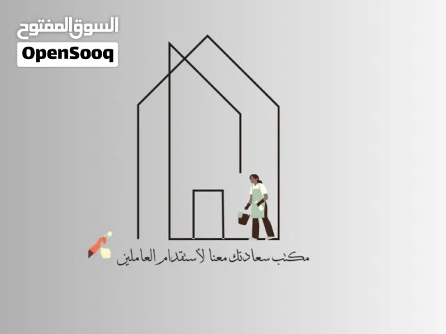 سعادتك معنا لاستقدام العاملين