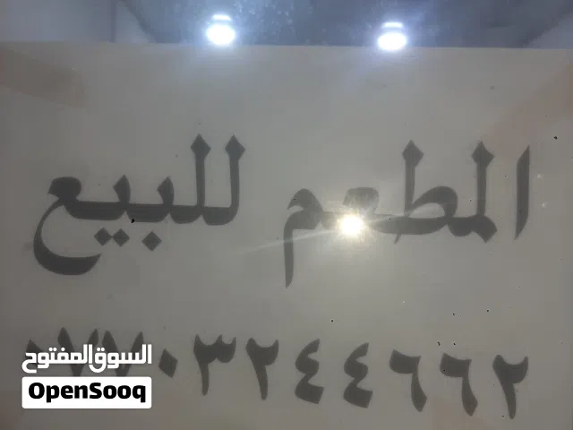 أغراض مطعم للبيع فلافل كباب بركر
