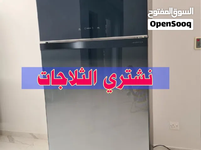 نشترى الثلاجات والاجهزة الكهربائية