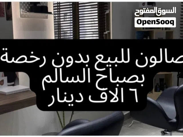 صالون للبيع مع الاثاث بدون عماله بدون رخصه