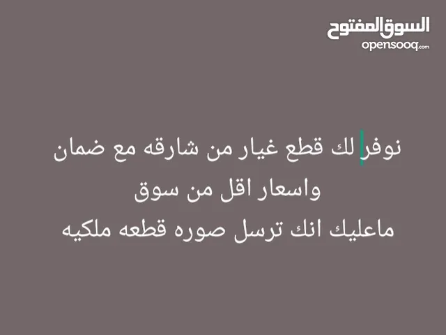 نوفر لك قطع غيار من شارقه مع ضمان واسعار اقل من سوق ماعليك انك ترسل صوره قطعه ملكيه