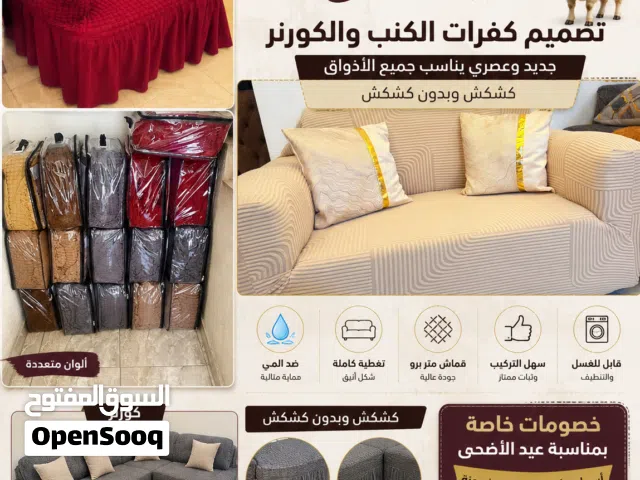 كفرات كنب وكورنر كشكش وبدون كشكش وتر برو ضد المي