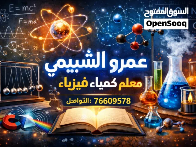 مدرس كيمياء  فيزياءوعلوم وعلوم بيئة متمكن شرح مبسّط ومتابعة مستمرة