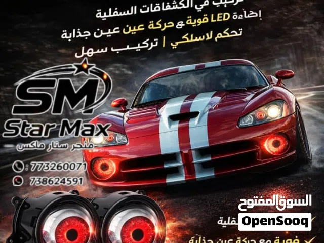 اجعل سيارتك الافضل وتميز بإضائه تخطف الانظار