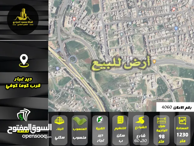 رقم الاعلان (4060) ارض سكنية للبيع في منطقة دير غبار الشارع الرئيسي