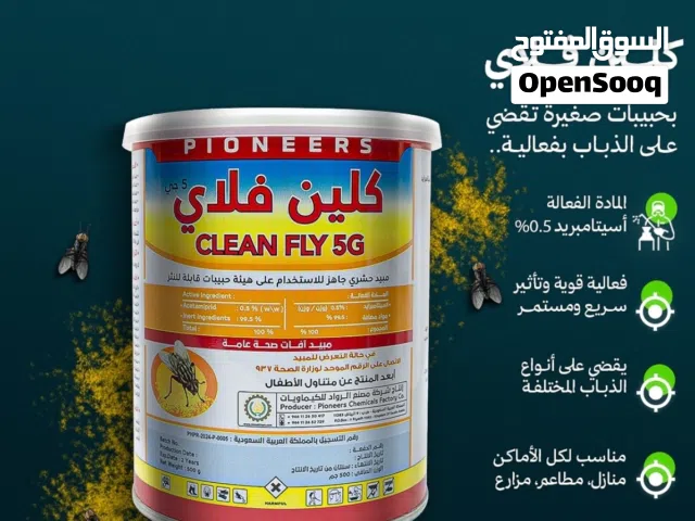 كلين فلاي مبيد الذباب