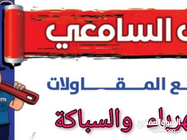 فني كهرباء وسباكة ولدينا خبره في مجال الدهانات الرنج