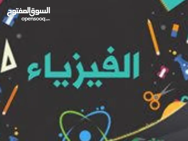 مدرس الفيزياء والكيمياء