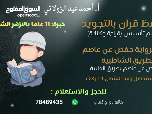 محفظ قران كريم بالتجويد ومعلم تاسيس