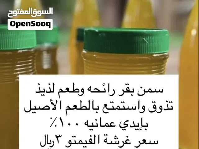 سمن بقر 100٪ ايدي عمانيه 100٪ تذوق واستمتع بالطعم الأصيل