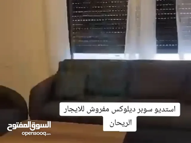 استديو مميز جديد مفروش للايجار الريحان قرب لكاسا مول