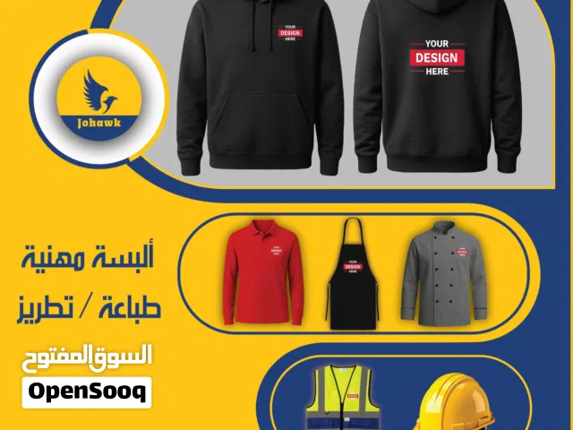 طباعة و تطريز ألبسة مهنية  هودي - تيشرت بولو - فيست - جاكيت شيف - حراجي - طواقي