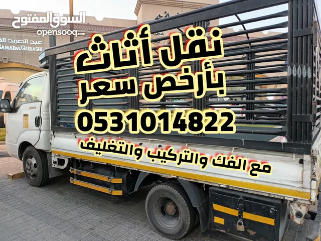 نقل عفش بأرخص سعر مع جميع خدمات النقل مع الفك والتركيب والتغليف