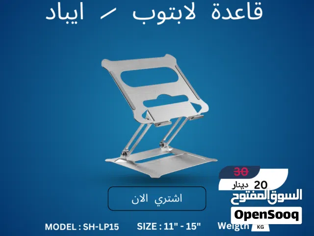 قاعدة لابتوب وآيباد ألمنيوم SH-LP15 - ثبات مطلق وراحة مثالية  Premium Aluminum Laptop Stand SH-LP15