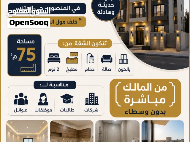 شقة للايجار - المنصور - المتنبي من المالك مباشرة (بدون وسطاء)