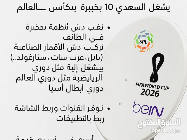 تركيب دش بخدمة ممتازة – يشغل الدوري السعودي وكأس العالم