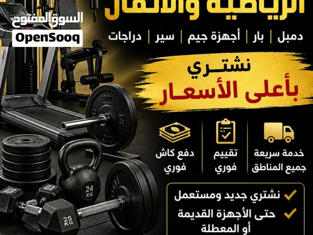 شراء جميع الاجهزة الرياضية