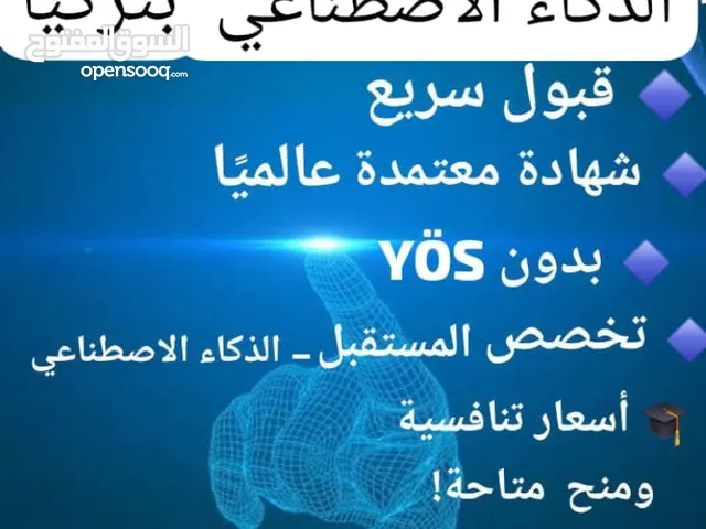 تعلم في تركيا .. الذكاء الاصطناعي