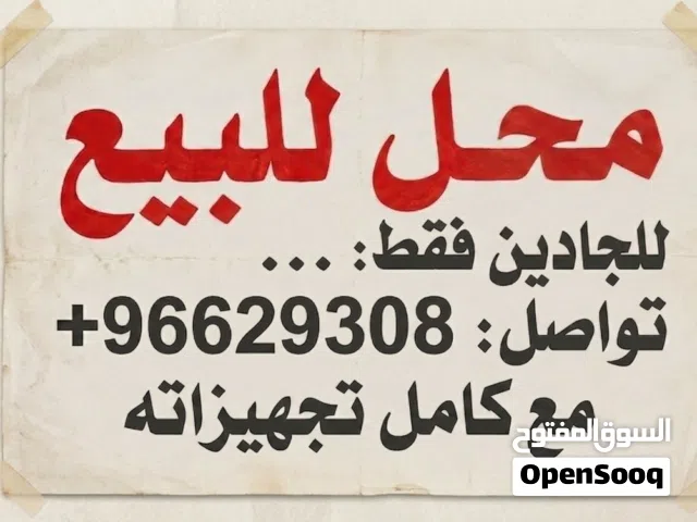 فرصة استثمارية مميزة - محل للبيع في موقع حيوي منطقة حولي الموقع استراتيجي