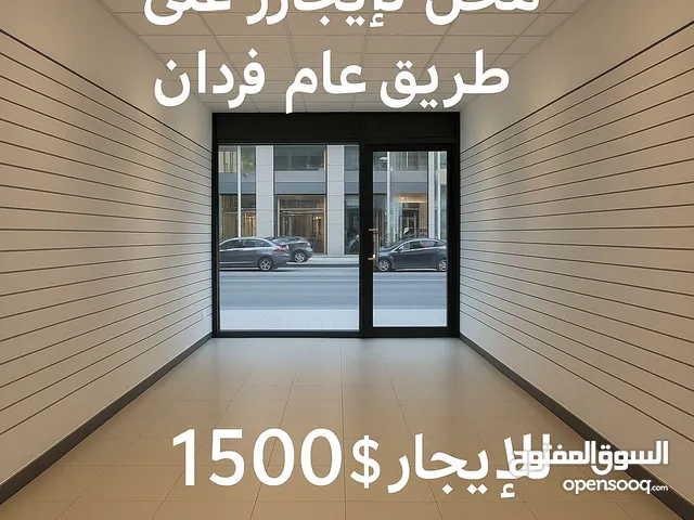 محل للإيجار على طريق عام فردان