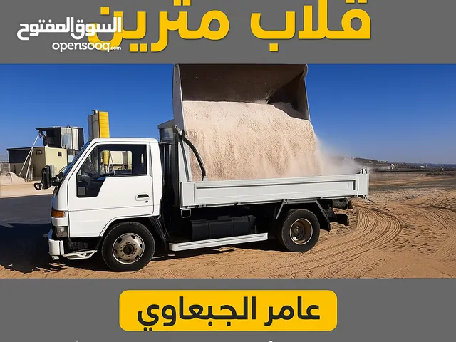 خدمة قلاب مترين نقل رمل، حصمة، تراب، ردميات إزالة مخلفات البناء وتنظيف الأراضي توصيل سريع