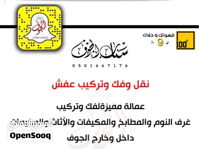 نقل عفش سكاكا الجوف مع فك وتركيب وتغليف عماله مميزه لغرفة النوم والمطبخ  المكيفات اسبليت وشباك