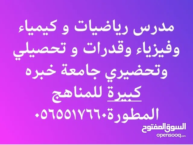 مدرس رياضيات وكيمياء وفيزياء وقدرات وتحصيلي وتحضيري جامعة
