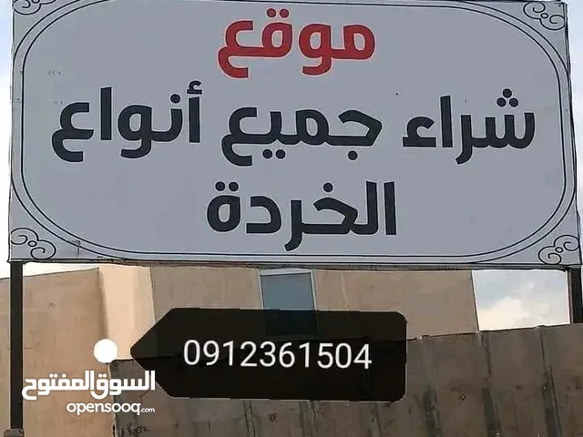 البركة لشراء جميع انواع الخردة