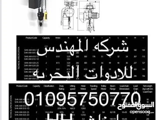 المهندس للادوات البحريه اوناش كهرباء  electric hoist