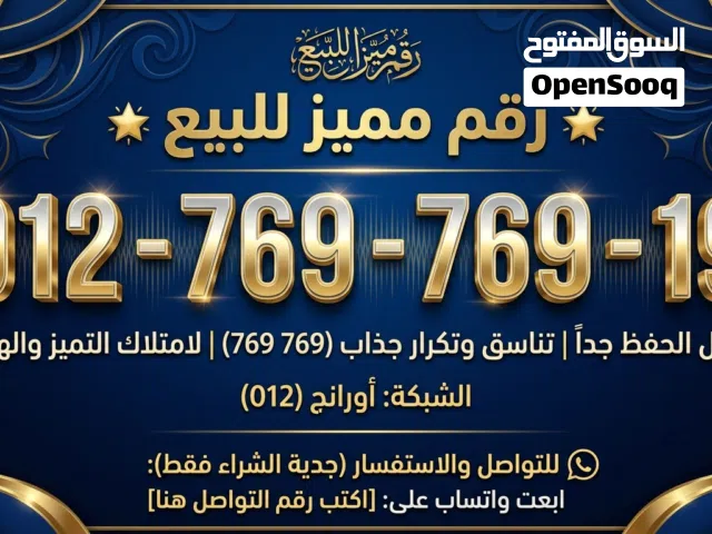 خط أورانج VIP برقم مميز جداً وتناسق جذاب للبيع